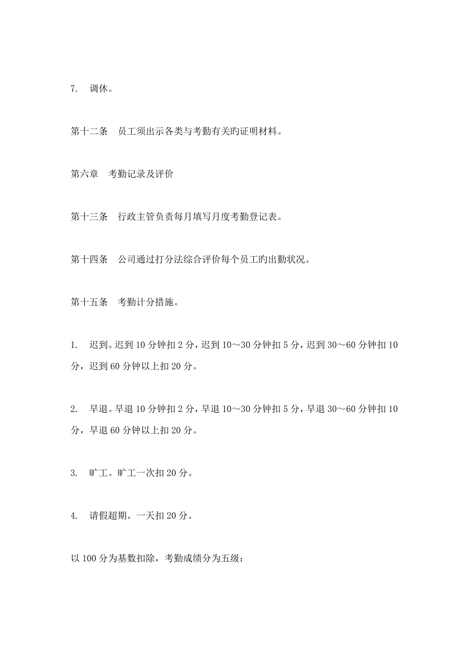 公司员工考勤新版制度模板_第4页