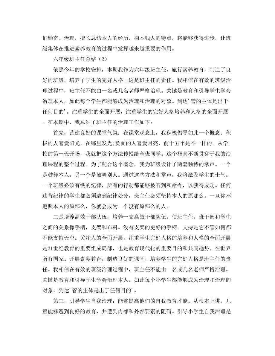 2023年六级班主任总结.docx_第5页