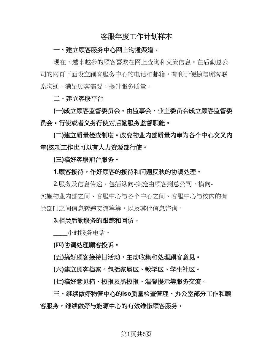 客服年度工作计划样本（3篇）.doc_第1页