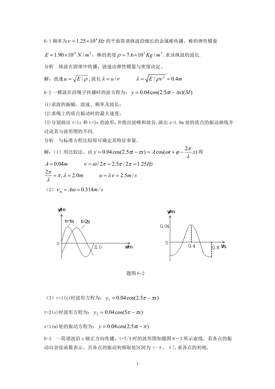 大学物理习题解答和分析.doc_第1页