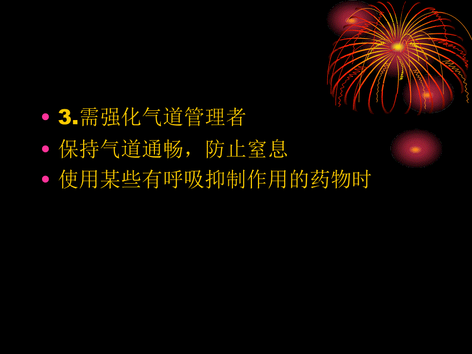 临床机械通气技术_第4页