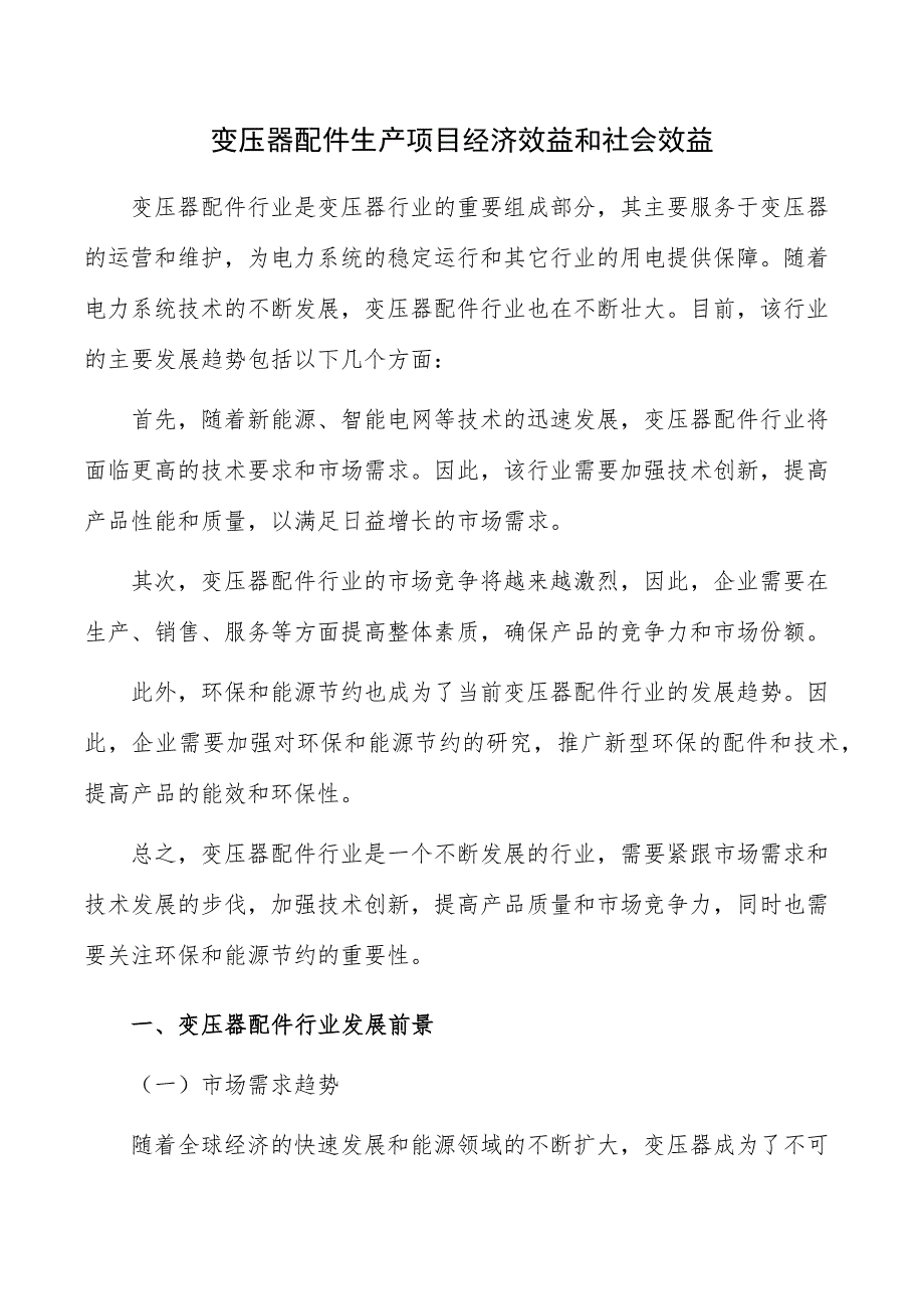 变压器配件生产项目经济效益和社会效益_第1页