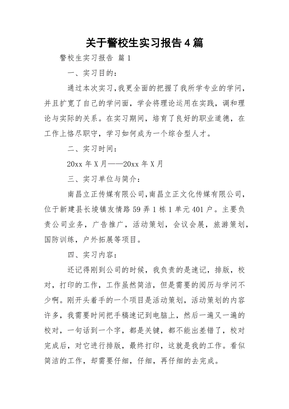 关于警校生实习报告4篇_第1页