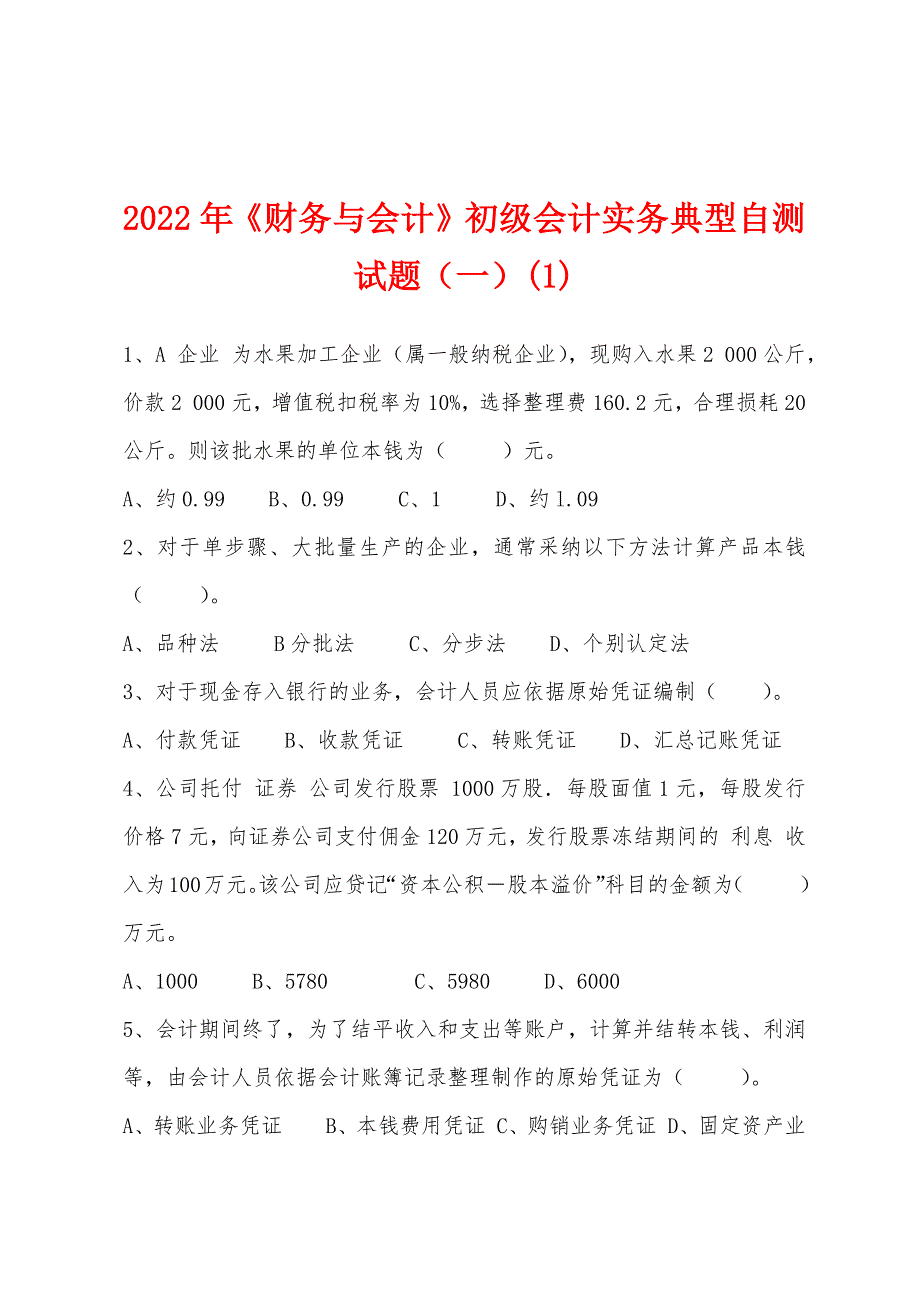 2022年《财务与会计》初级会计实务典型自测试题(一).docx_第1页