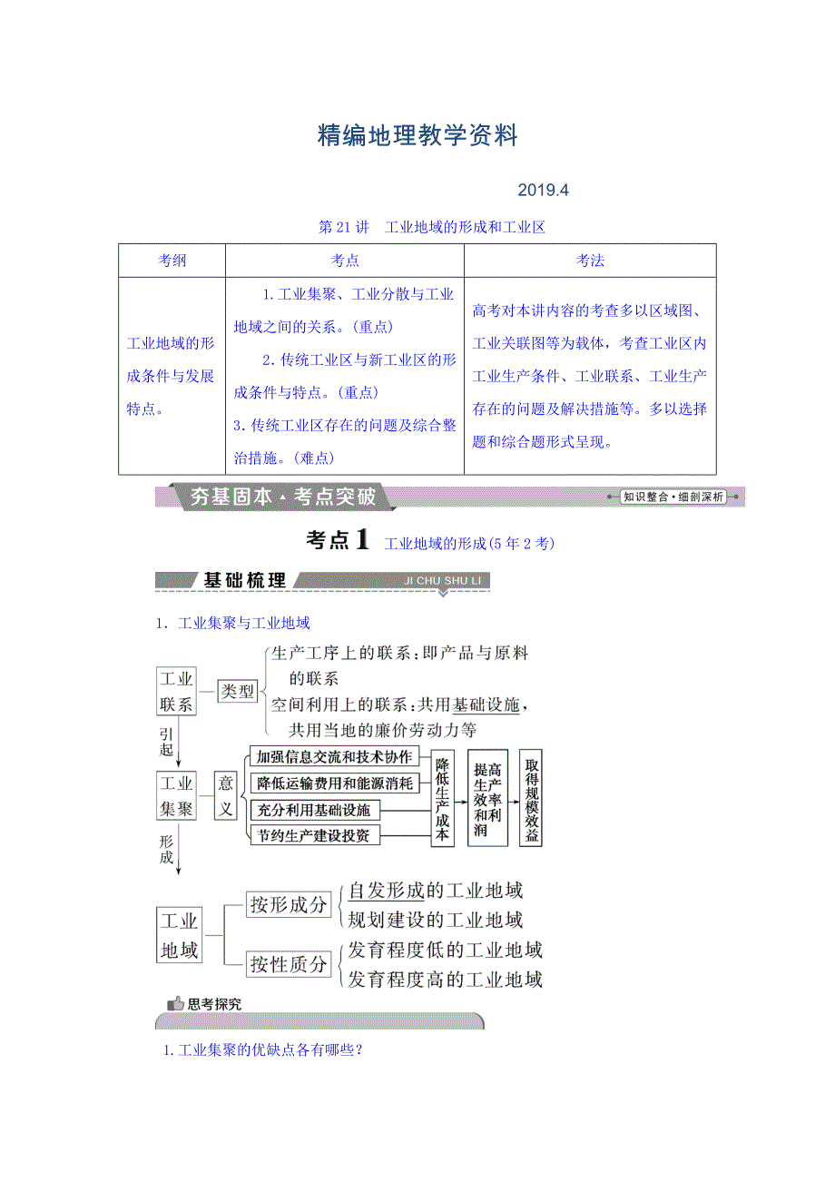 精编高考地理大一轮复习文档：第九章　工业地域的形成与发展 第21讲 工业地域的形成和工业区 Word版含答案_第1页