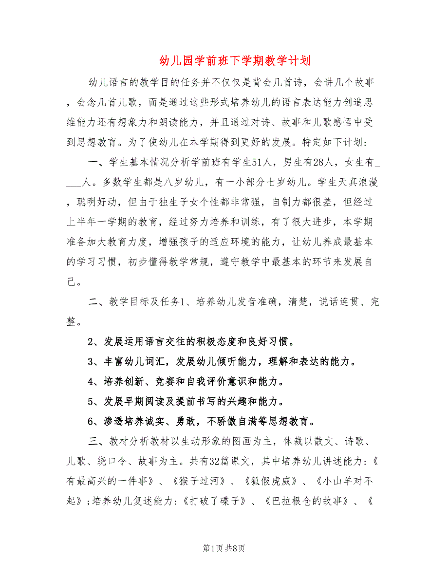 幼儿园学前班下学期教学计划(4篇)_第1页