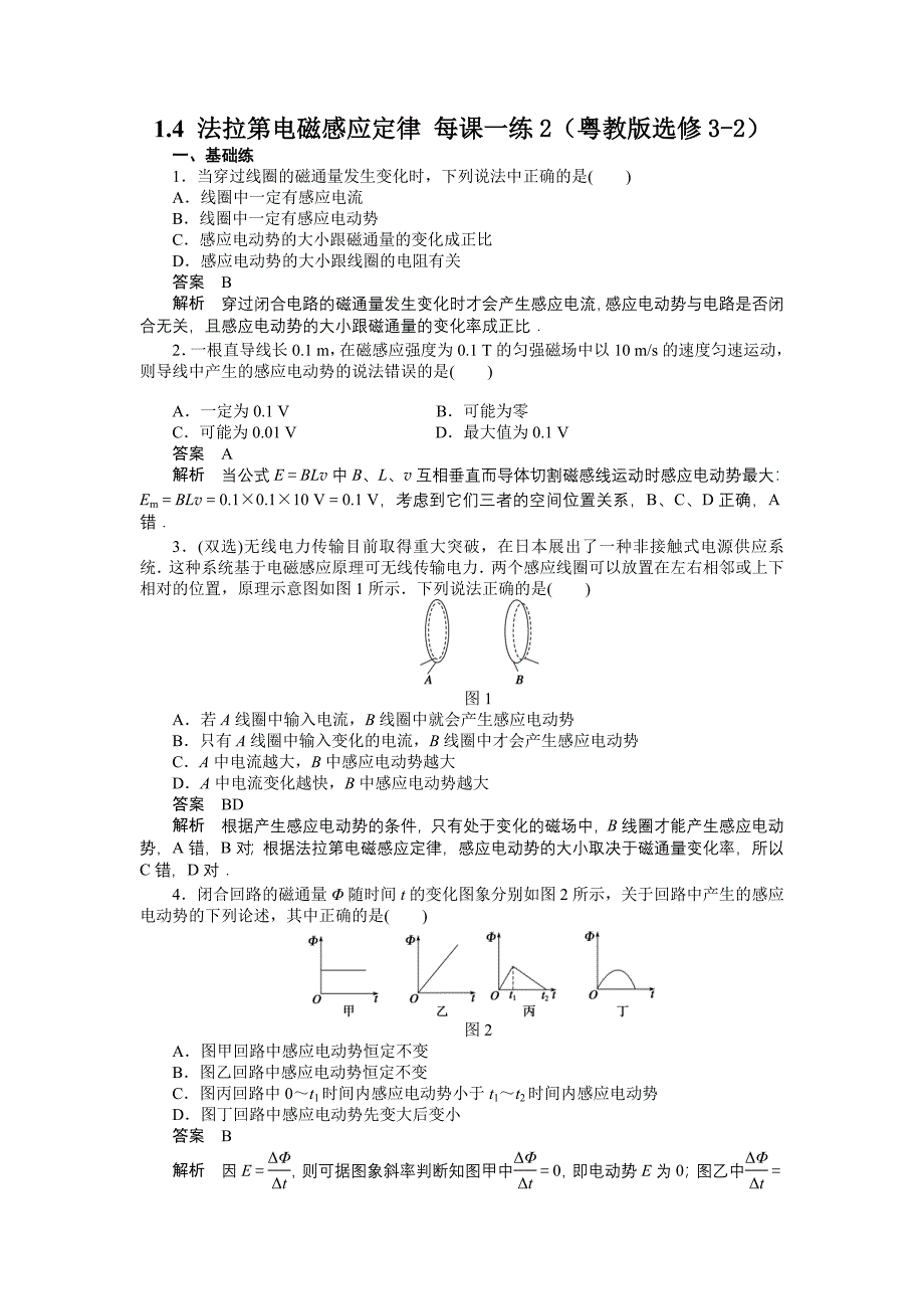 高二物理选修3-2粤教版1.4法拉第电磁感应定律每课一练_第1页