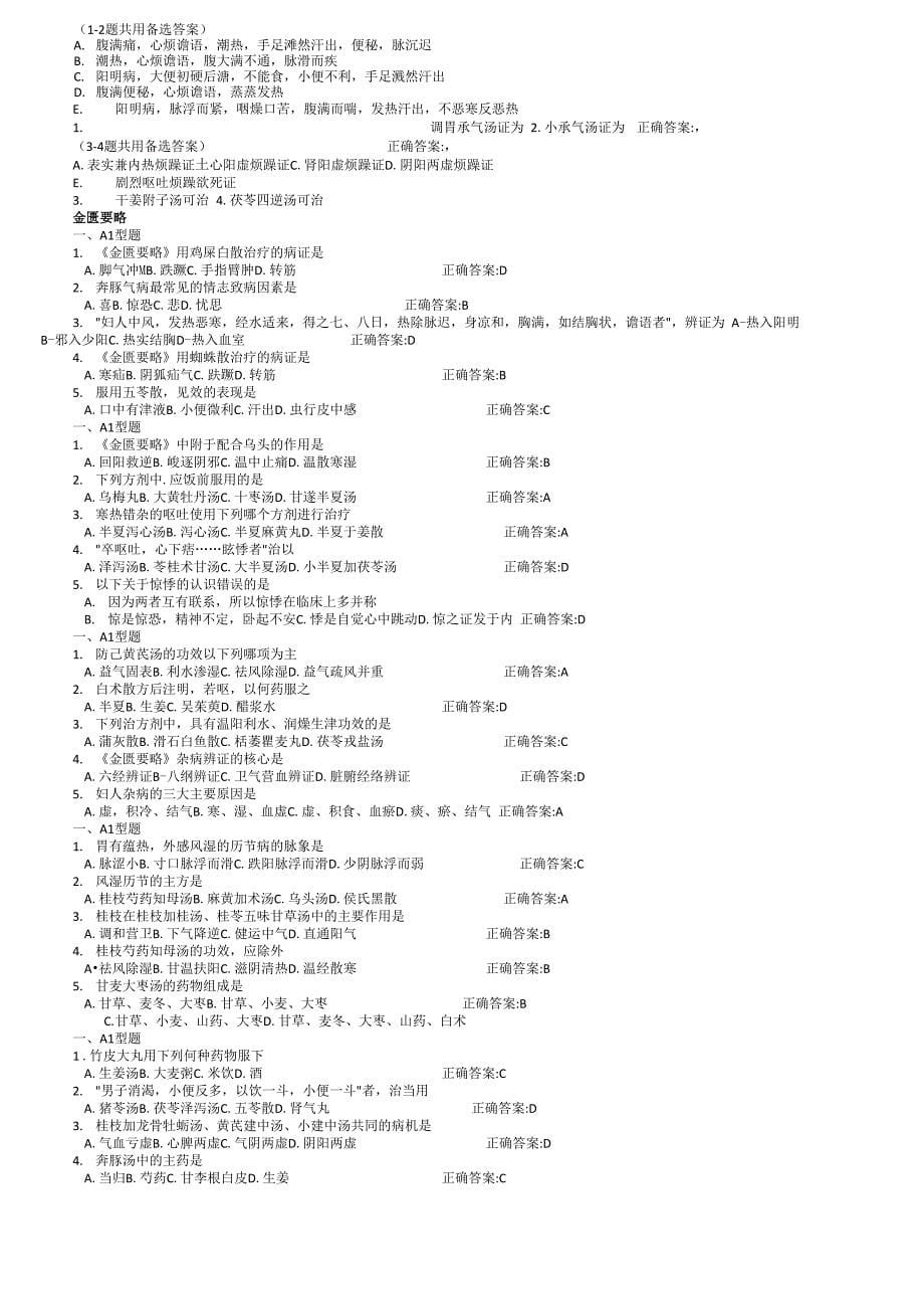 中医针灸主治考试模拟题_第5页