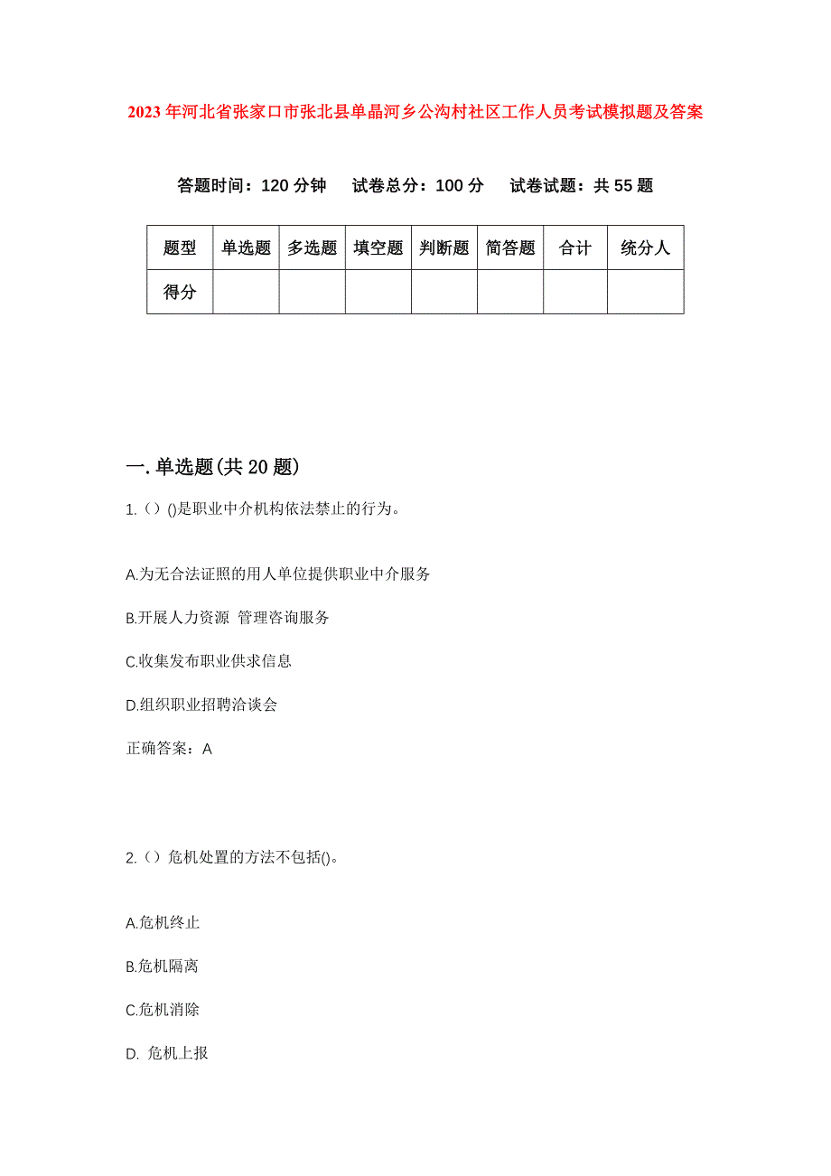 2023年河北省张家口市张北县单晶河乡公沟村社区工作人员考试模拟题及答案_第1页