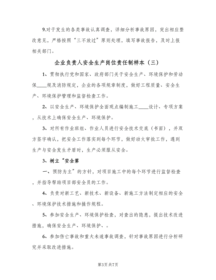 企业负责人安全生产岗位责任制样本（六篇）.doc_第3页