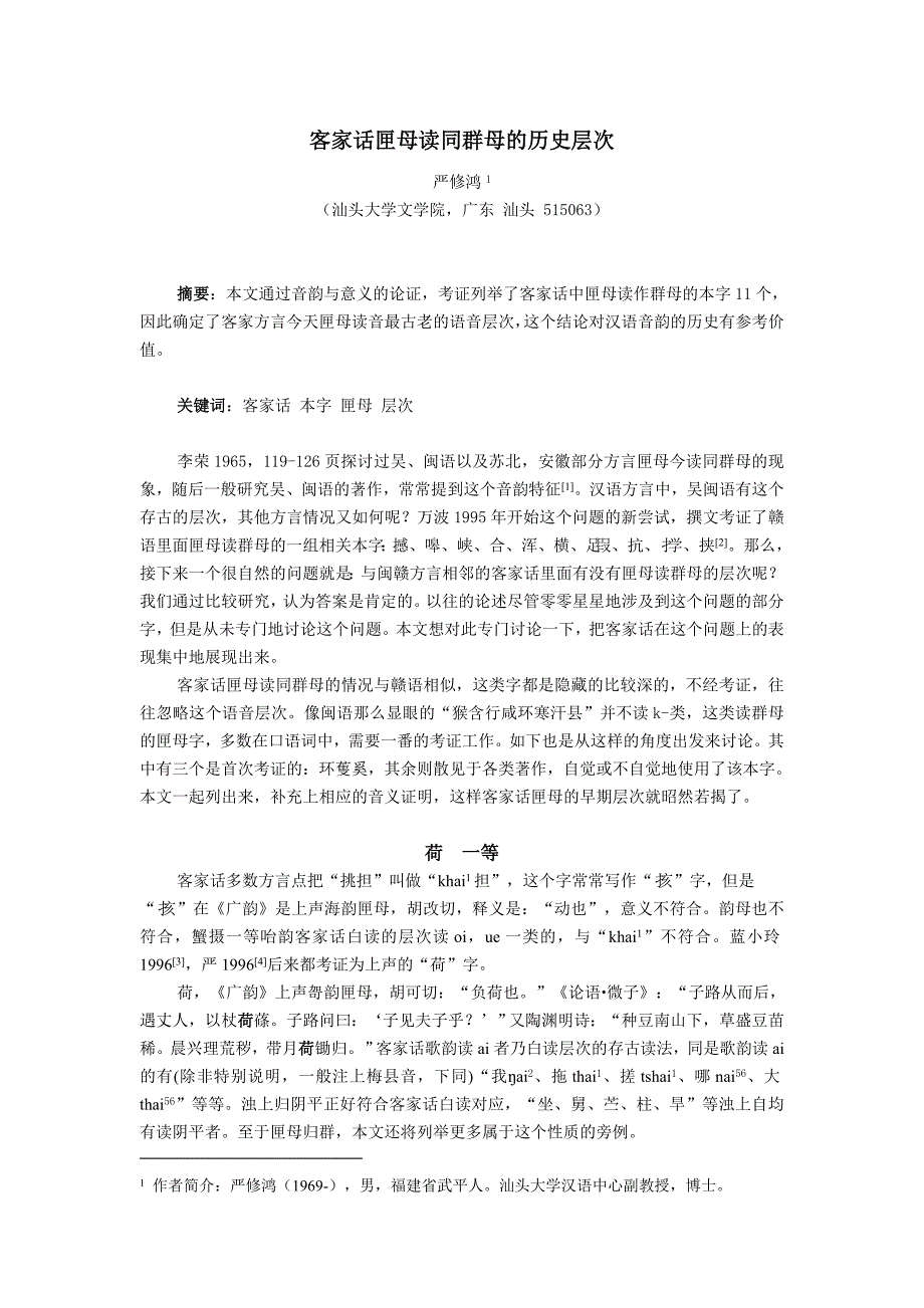 客家话匣母读同群母的历史层次_第1页