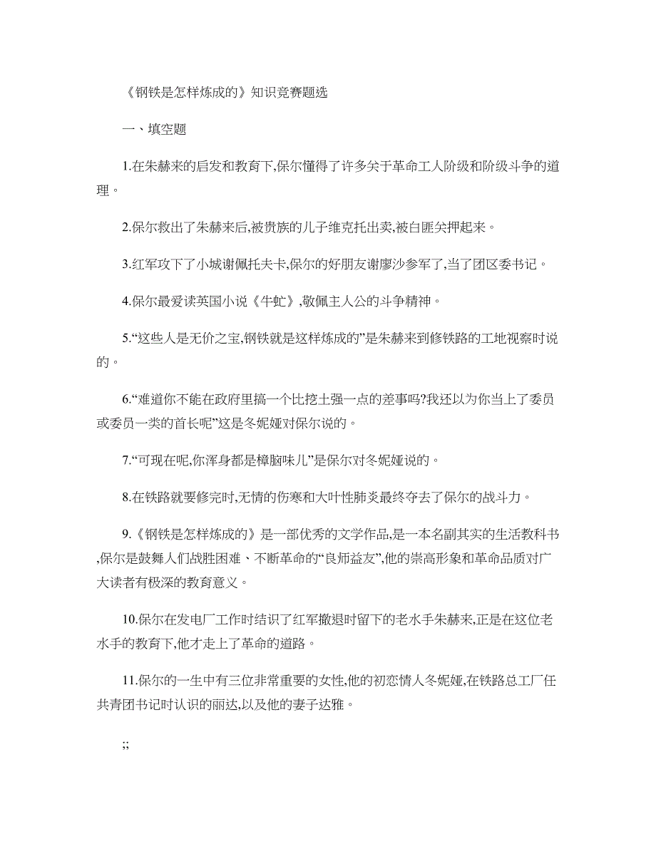 《钢铁是怎样炼成的》名著阅读指导_第1页