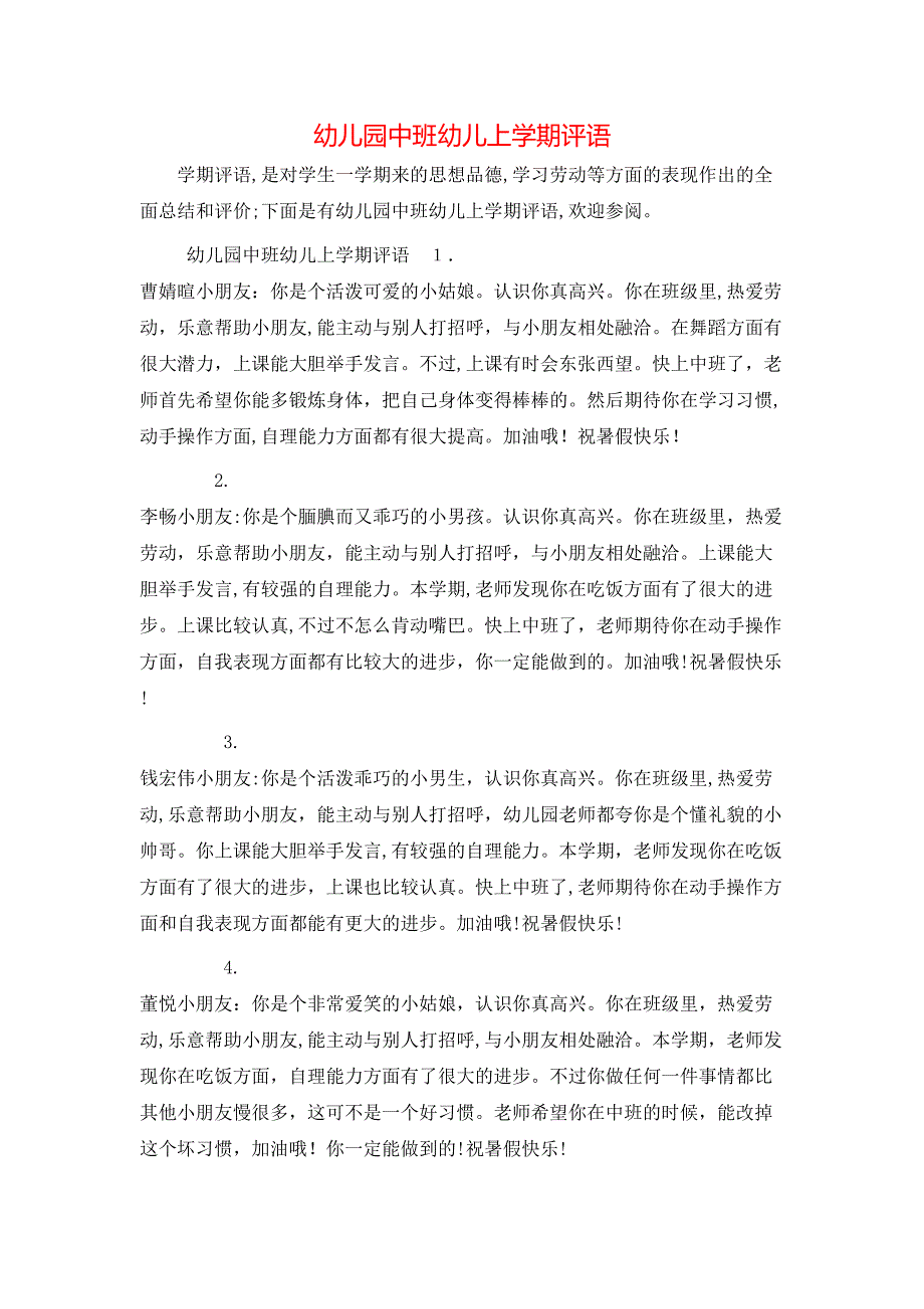 幼儿园中班幼儿上学期评语_第1页