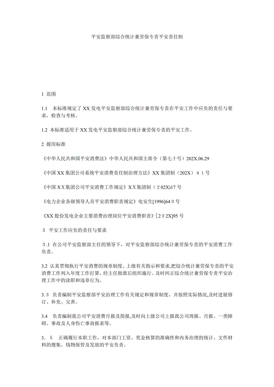 安全监察部综合统计兼劳保专责安全责任制_第1页