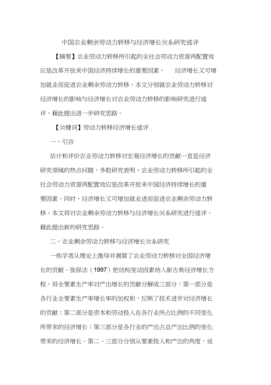 中国农业剩余劳动力转移与经济增长关系研究述评_第1页