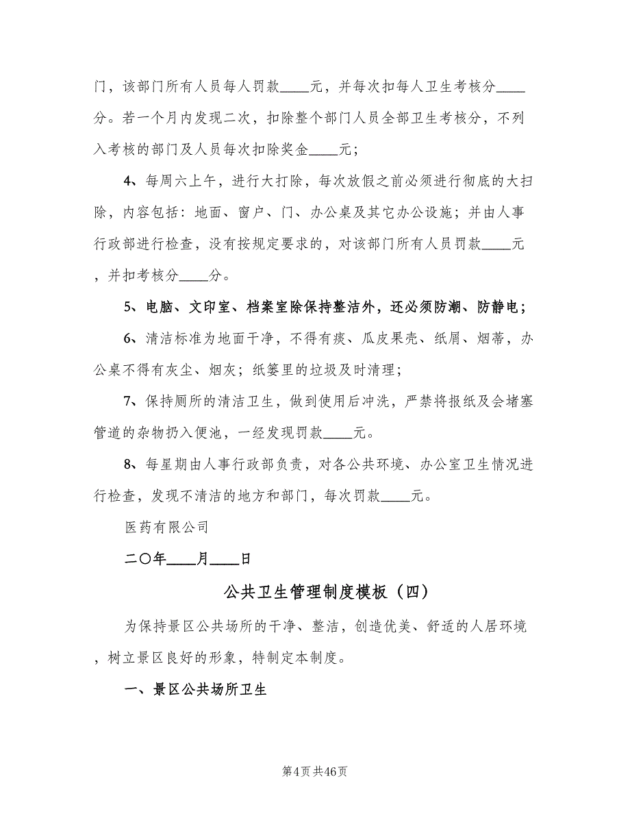 公共卫生管理制度模板（十篇）_第4页