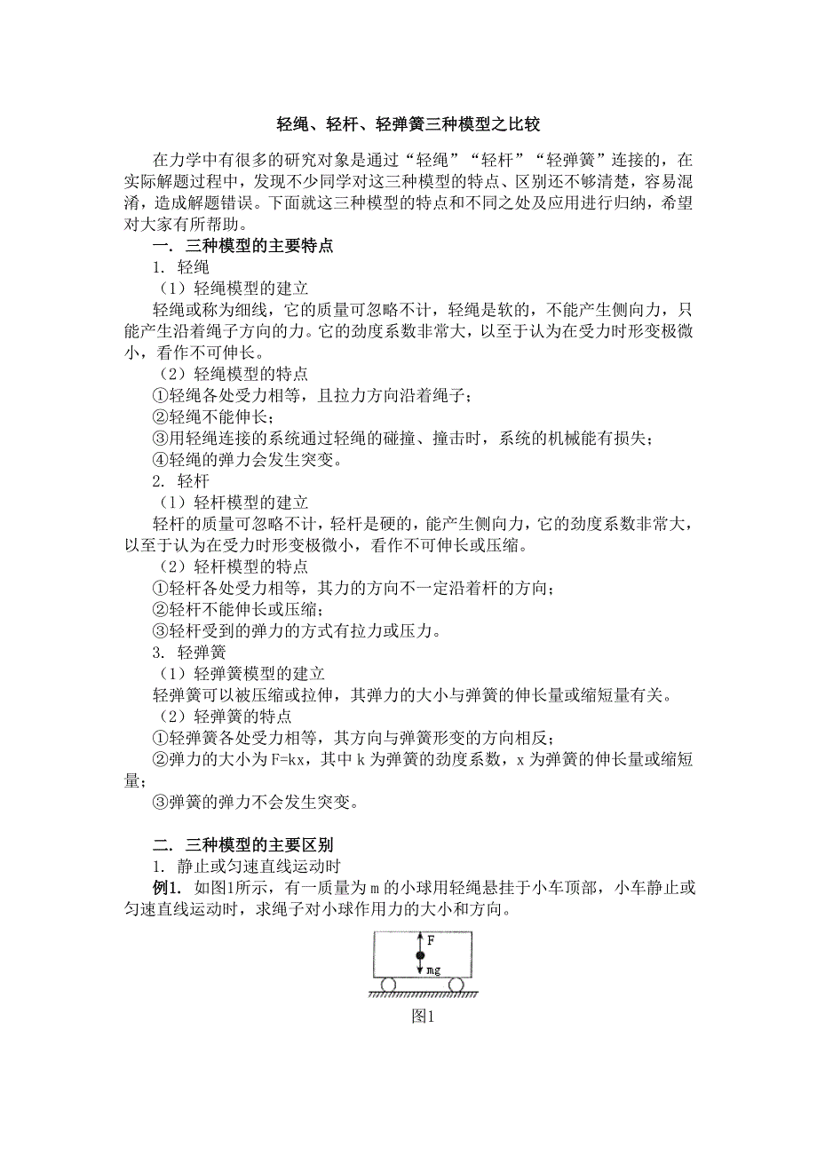 轻绳、轻杆、轻弹簧三种模型之比较.doc_第1页