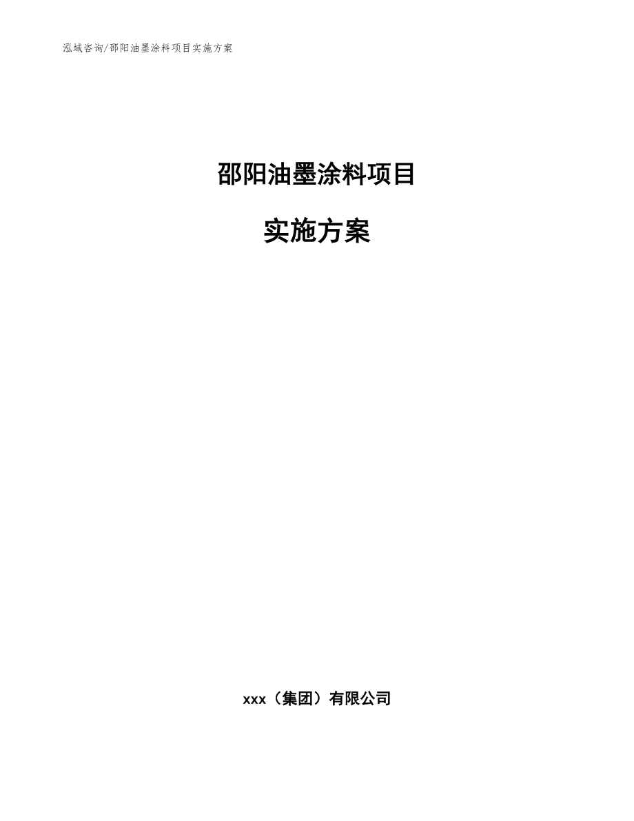 邵阳油墨涂料项目实施方案_模板范本_第1页