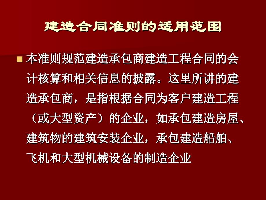 建造合同准则建筑业_第2页