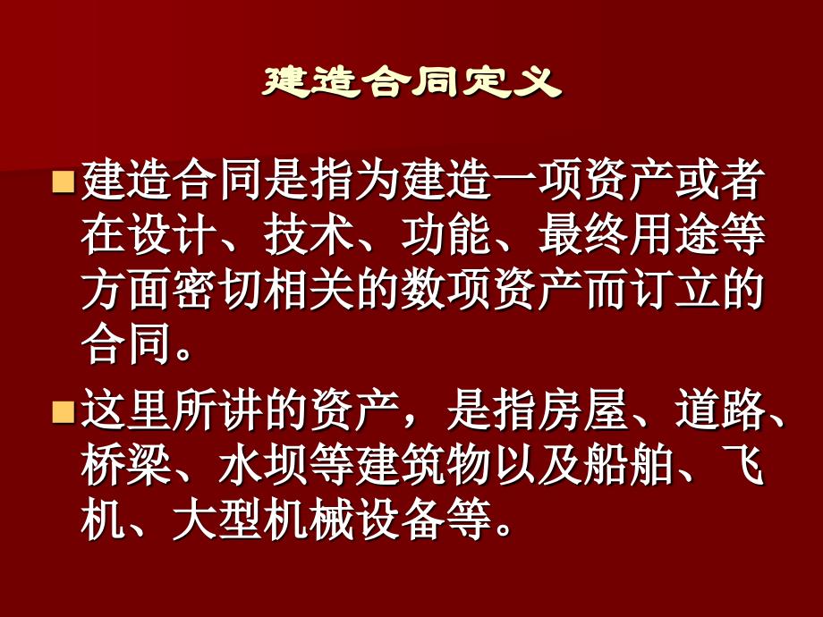 建造合同准则建筑业_第4页