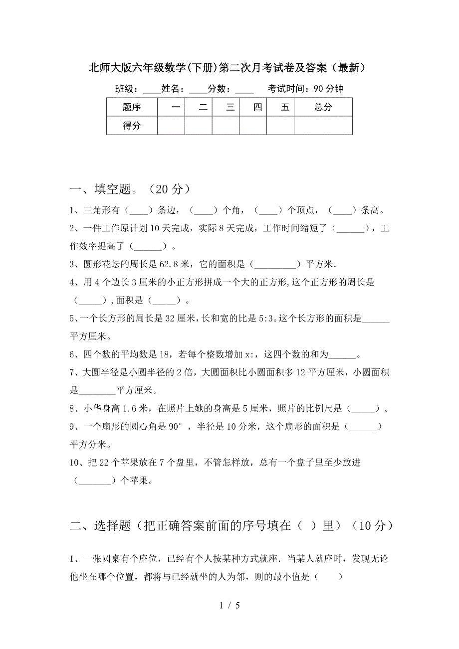 北师大版六年级数学(下册)第二次月考试卷及答案(最新).doc_第1页