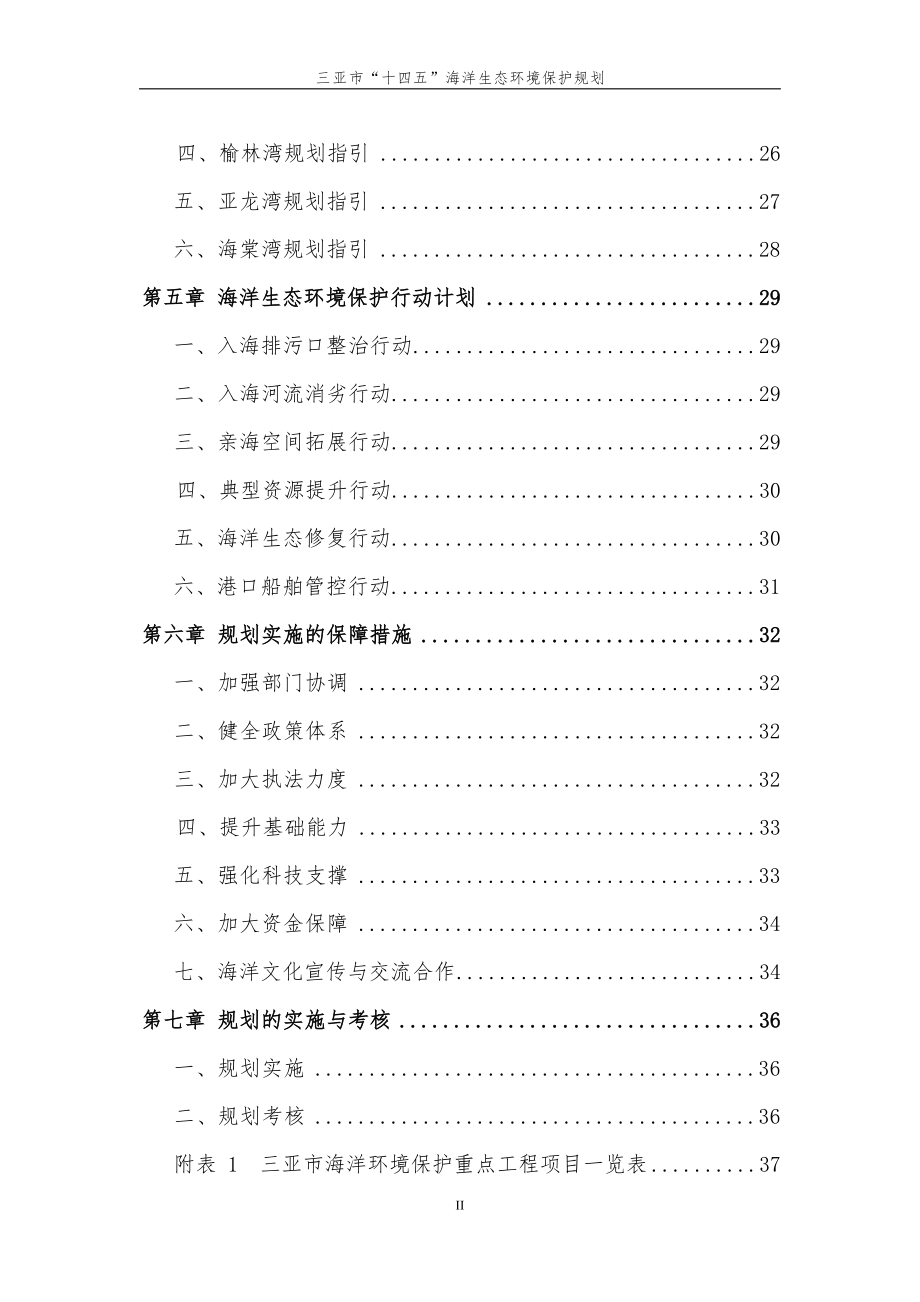 三亚市“十四五”海洋生态环境保护规划.docx_第3页