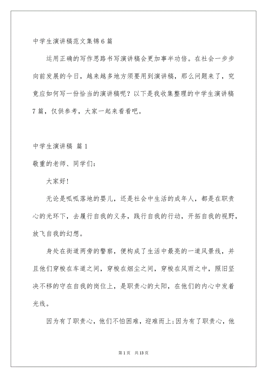 中学生演讲稿范文集锦6篇_第1页