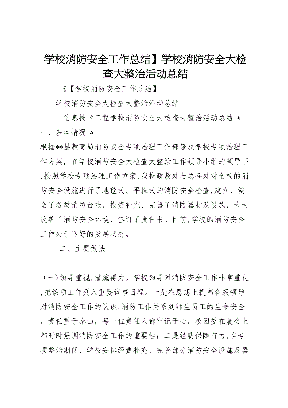 学校消防安全工作总结学校消防安全大检查大整治活动总结_第1页