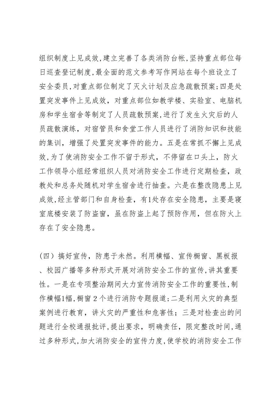 学校消防安全工作总结学校消防安全大检查大整治活动总结_第3页