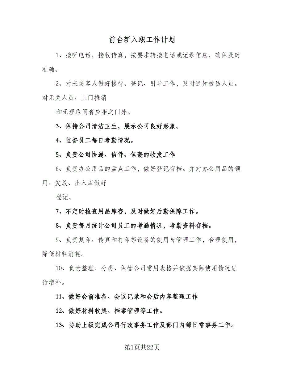 前台新入职工作计划（7篇）_第1页