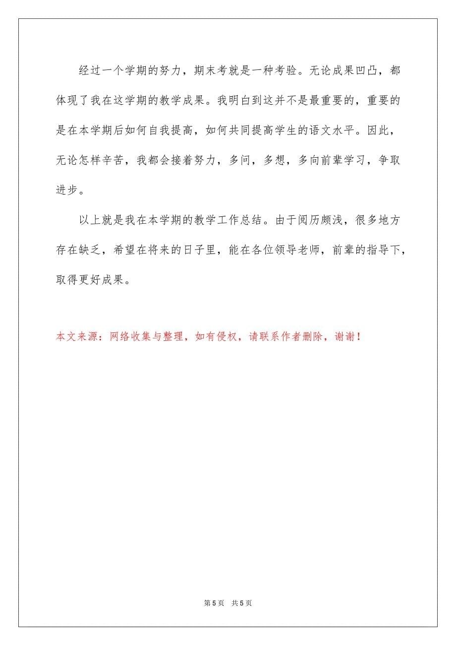 2023年语文教育教学的工作总结范文.docx_第5页