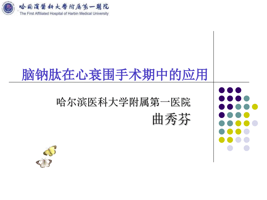 脑钠肽在心衰围手术期中的应用_第1页