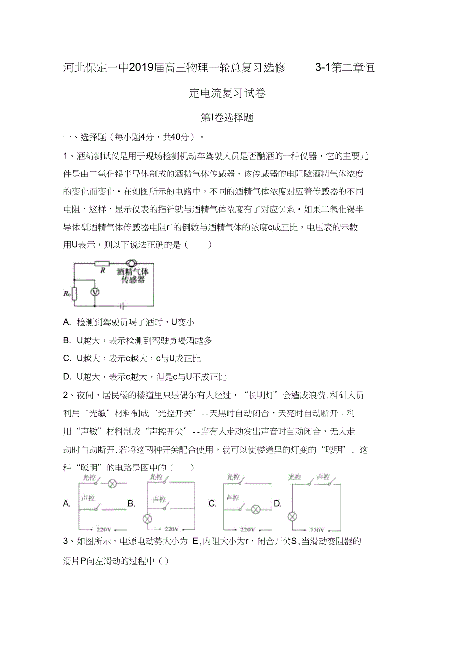 河北保定一中高三物理一轮总复习试卷选修31第2章恒定电流_第1页