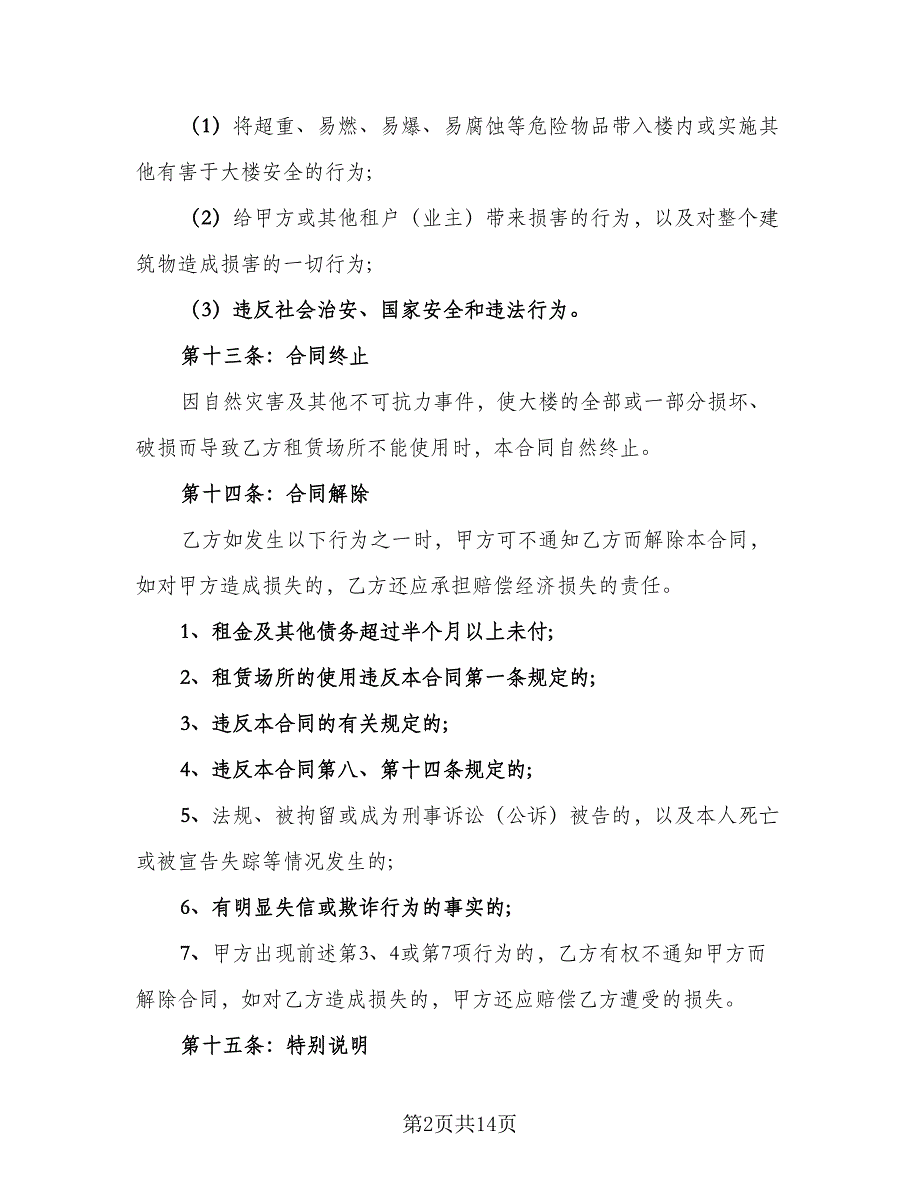 公司租房合同常规版（7篇）_第2页