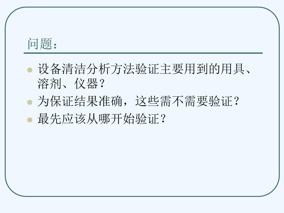 设备清洗分析方法验证课件_第2页