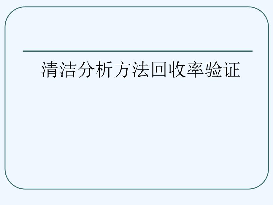 设备清洗分析方法验证课件_第4页