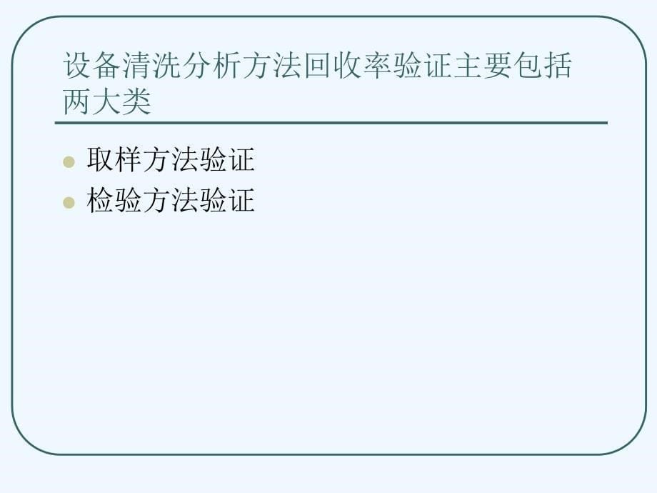 设备清洗分析方法验证课件_第5页