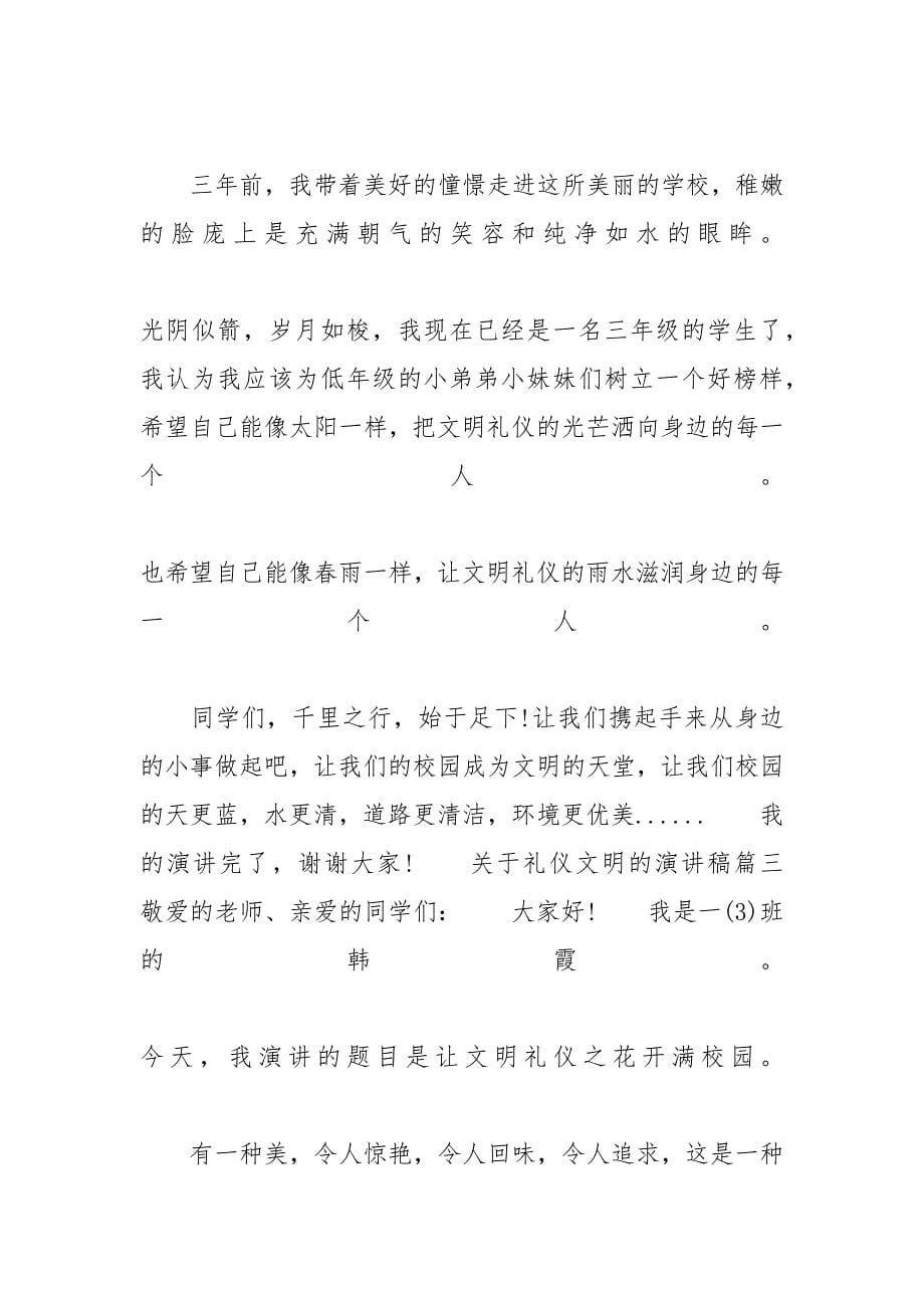 关于礼仪文明的主题演讲稿范文-关于文明礼仪的演讲稿_第5页