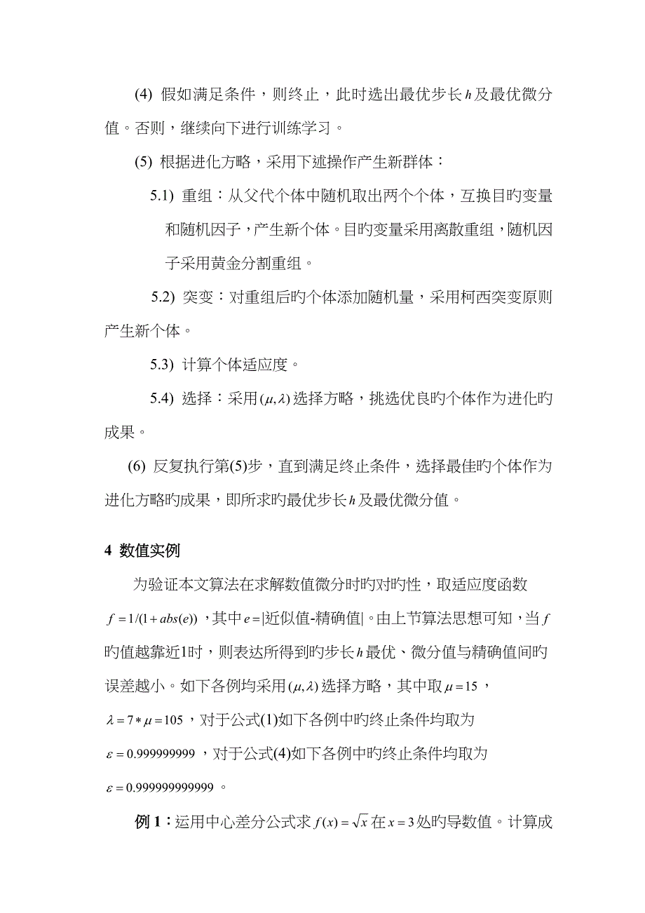 基于中心差分公式的进化策略算法优化步长h求解数值微分_第4页