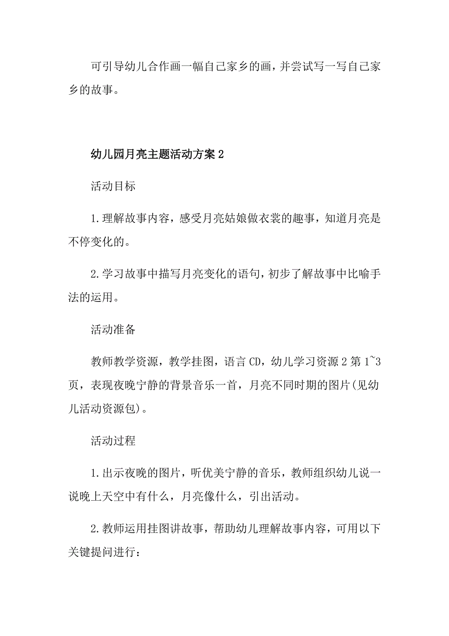 幼儿园月亮主题活动方案_第3页