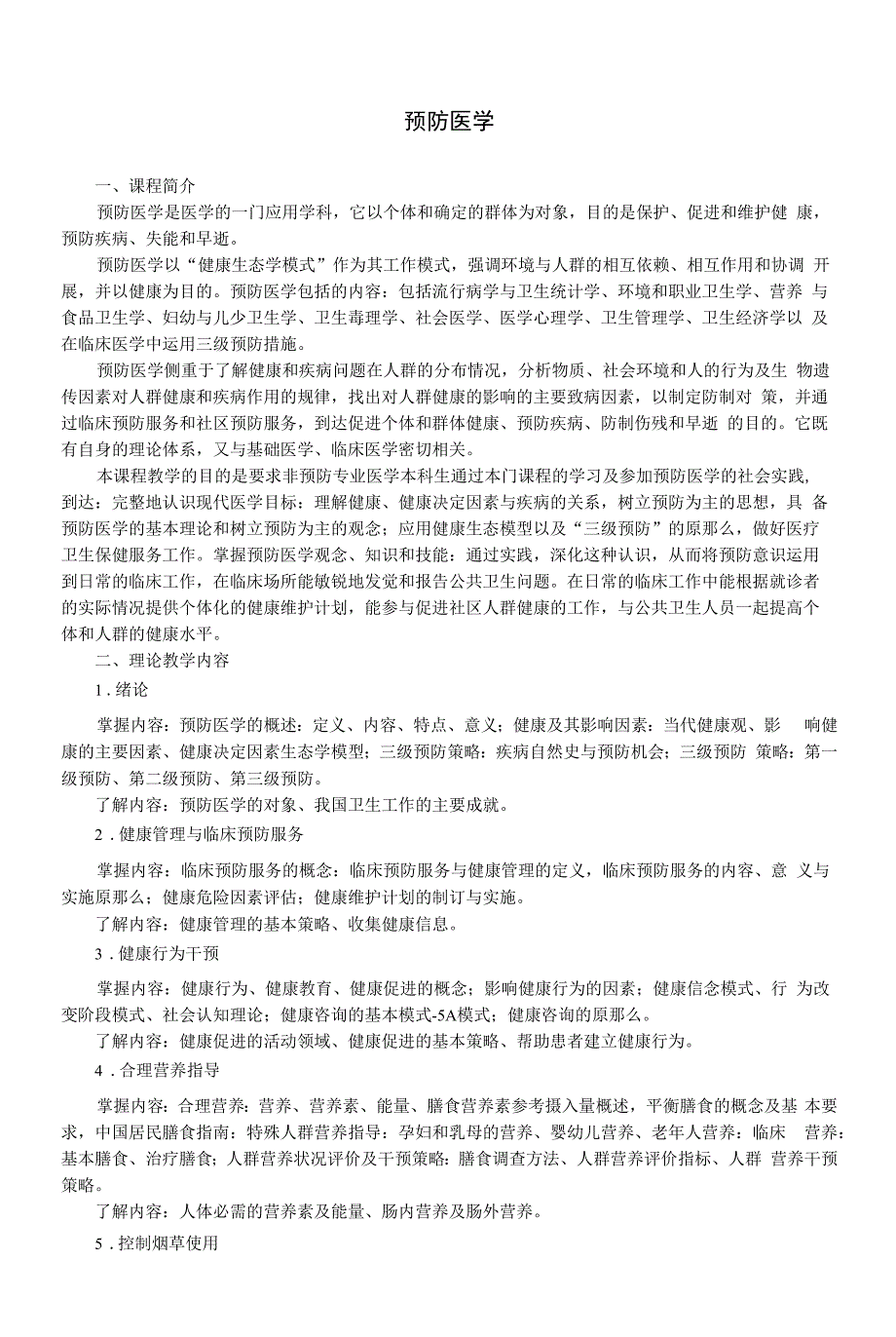 《预防医学》教学大纲(本科).docx_第1页