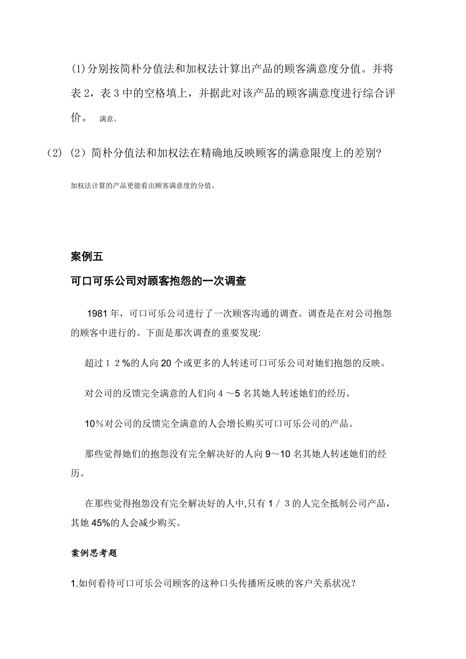 客户关系管理之案列分析及答案_第2页