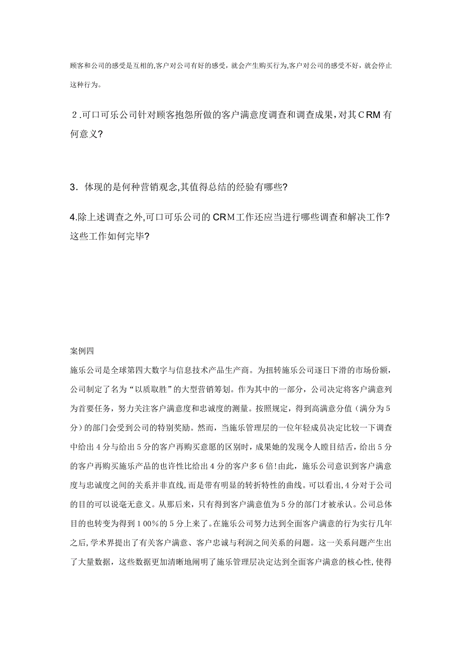 客户关系管理之案列分析及答案_第3页