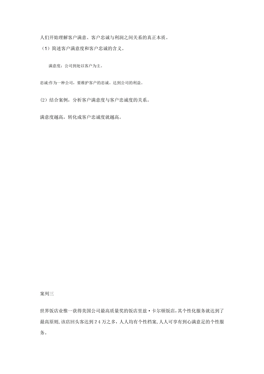 客户关系管理之案列分析及答案_第4页