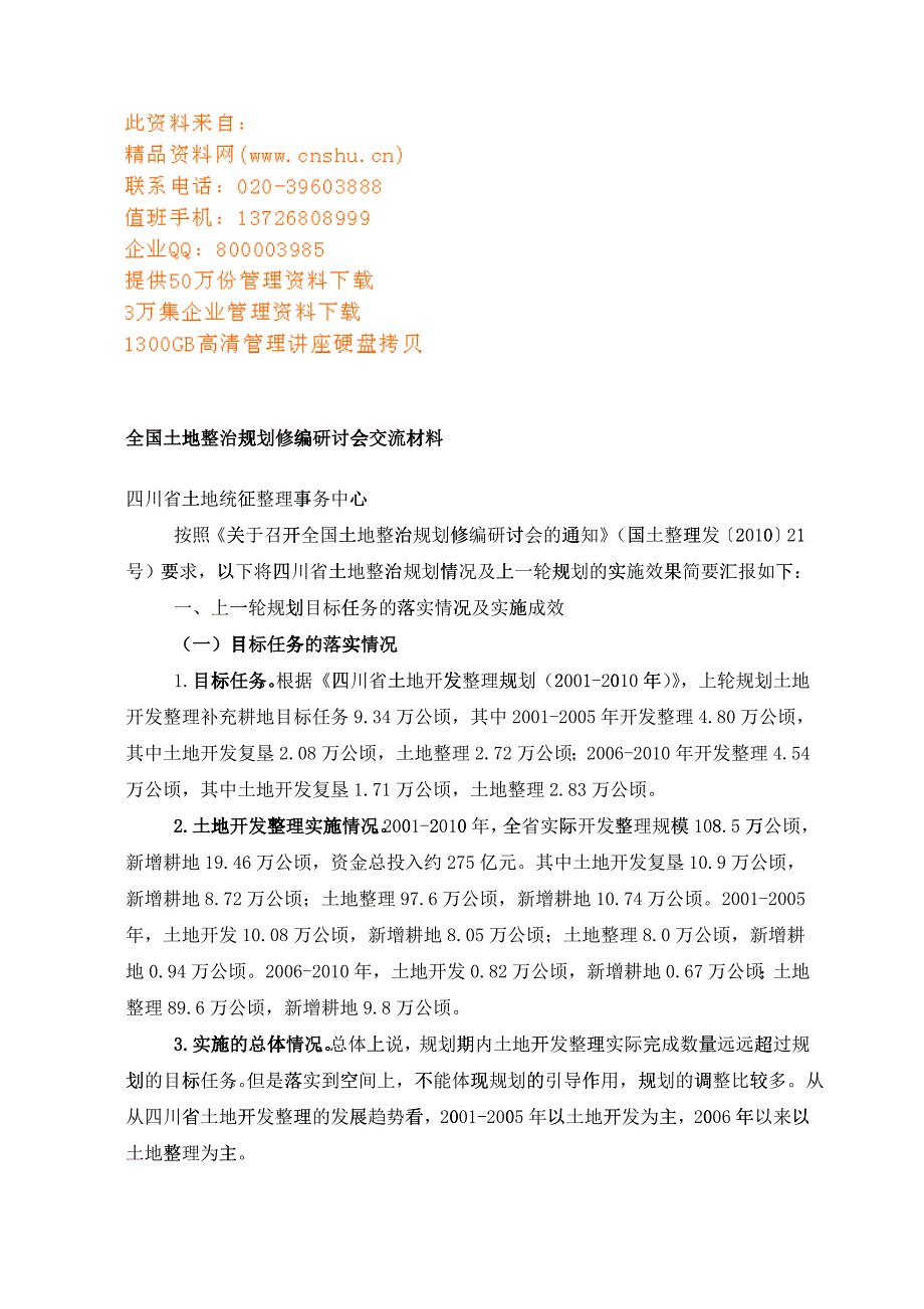 全国土地整治规划修编研讨会交流材料大全_第1页