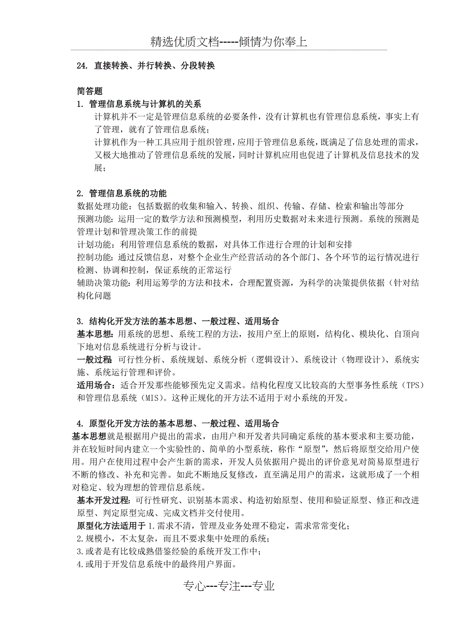 安徽大学--管理信息系统-MIS-复习题_第4页