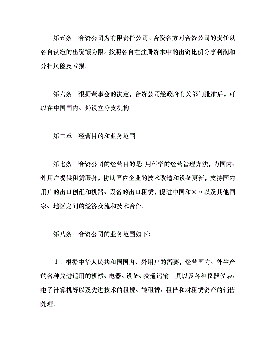 设立中外合资经营企业合同(金融2)_第4页