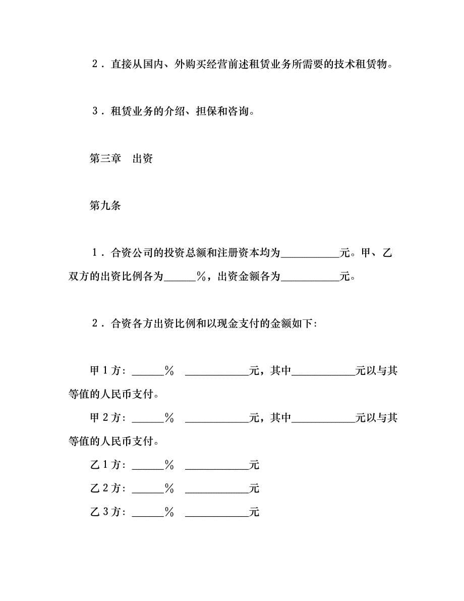 设立中外合资经营企业合同(金融2)_第5页