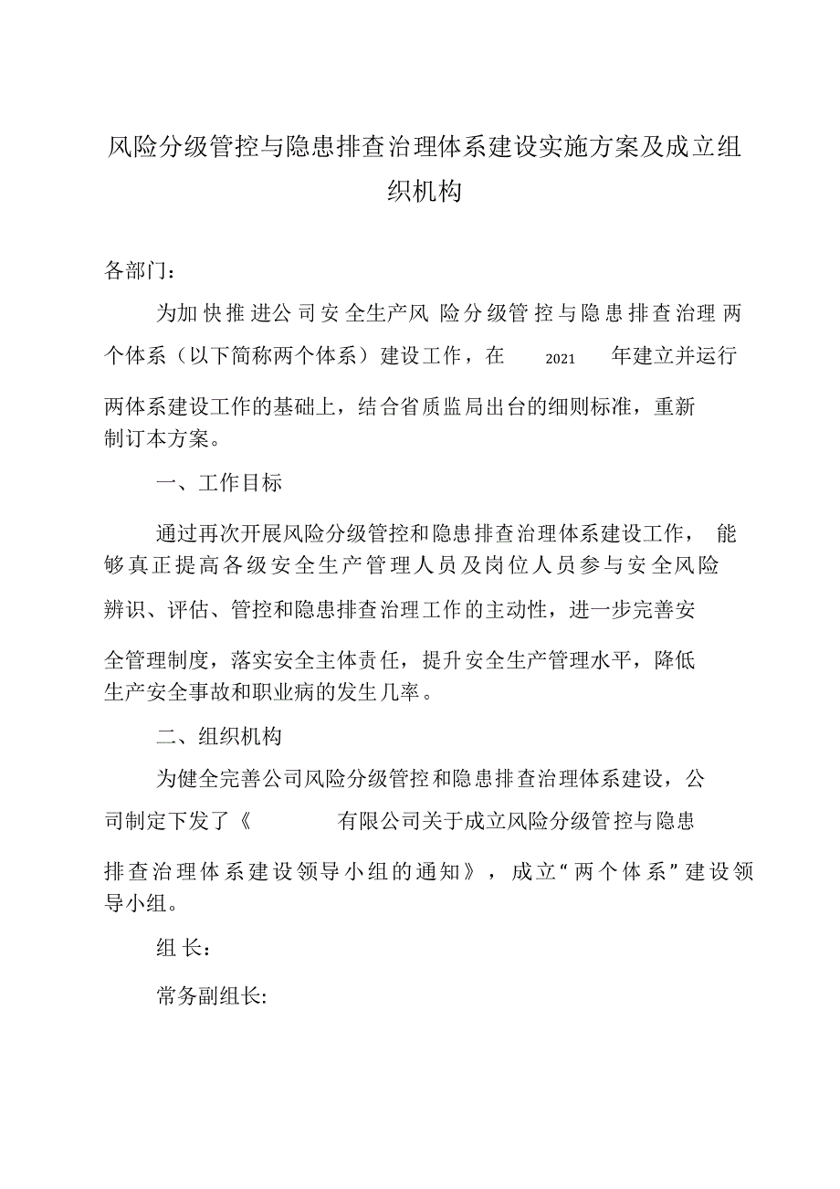 风险分级管控与隐患排查治理体系建设实施方案及成立组织机构_第1页