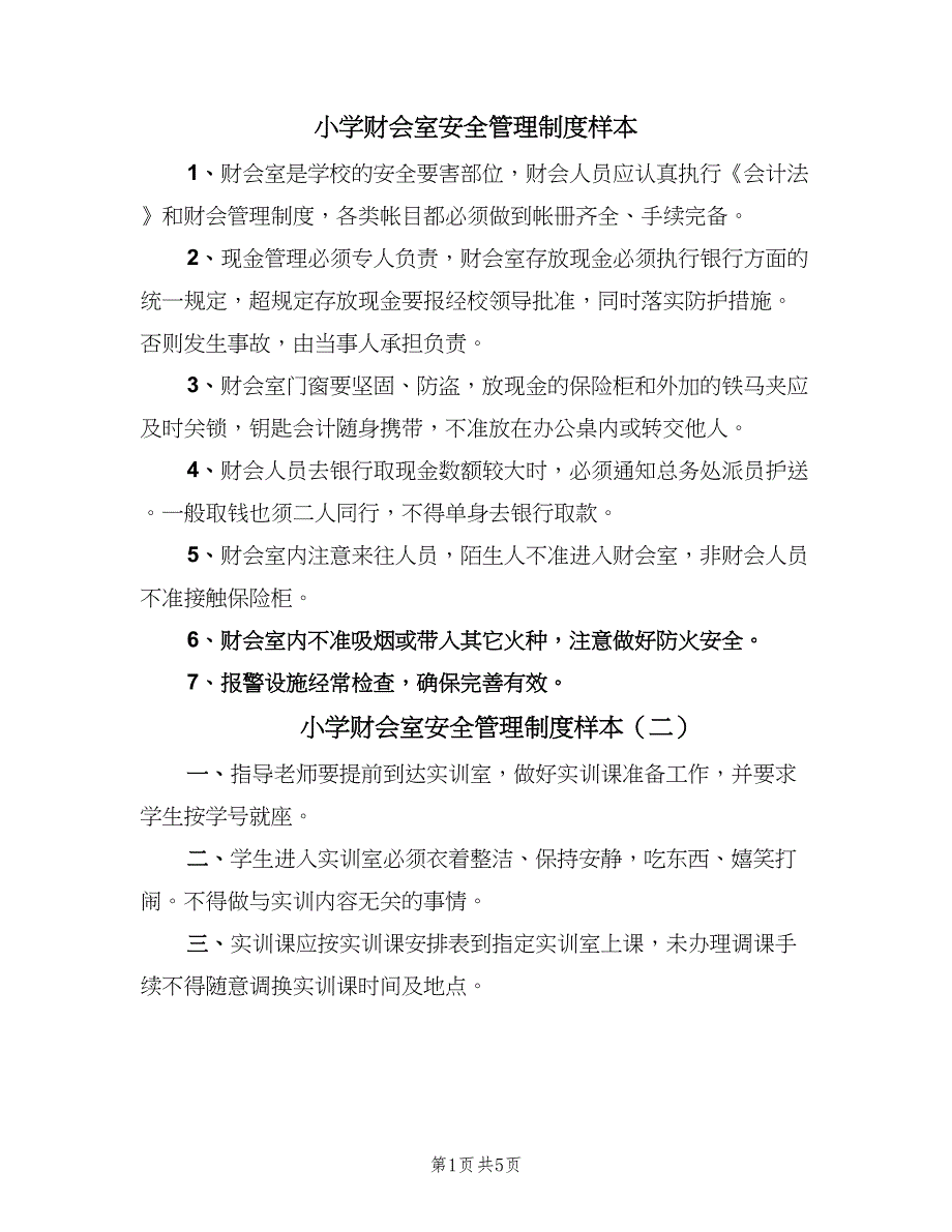 小学财会室安全管理制度样本（四篇）.doc_第1页